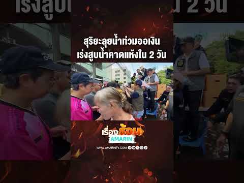 ด่วน สุริยะลุยน้ำท่วมออเงิน เร่งสูบน้ำคาดแห้งใน 2 วัน
