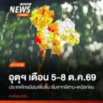 วันนี้-(30-กย.2569)-กรมอุตุนิยมวิทยา-พยากรณ์อากาศ-ในช่วงวัน