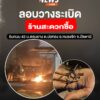 เมื่อตอนดึกที่ผ่านมา-(-30-กย.69)-ผู้ก่อเหตุลอบวางsะเบิดแสวง