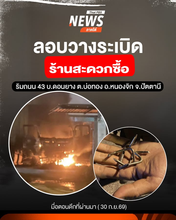 เมื่อตอนดึกที่ผ่านมา-(-30-กย.69)-ผู้ก่อเหตุลอบวางsะเบิดแสวง