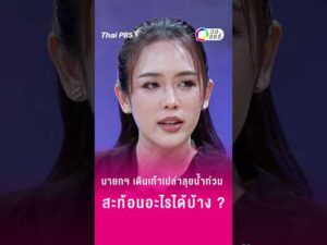 นายกฯ เดินเท้าเปล่าลุยน้ำท่วม สะท้อนอะไรได้บ้าง ? | วงแชร์