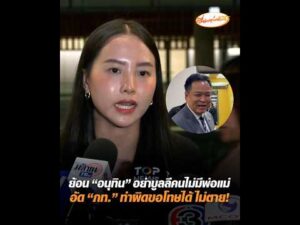 ย้อน อนุทิน อย่าบูลลีคนไม่มีพ่อแม่ อัด ภท. ทำผิดขอโทษได้ ไม่เสียชีวิต อัพเดทข่าว