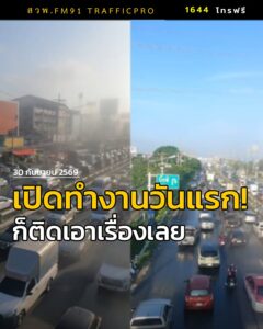 เปิดทำงานวันแรก-ก็ติดเอาเรื่องเลย-30-กย-69-เวลา-2000-น.-|-2026-09-30-13:23:00