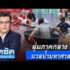 จั๊ดซัดทุกความจริง ตอนที่.54 | ลุ่มภาคกลาง มวลน้ำมหาศาล