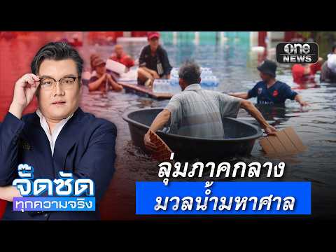 จั๊ดซัดทุกความจริง ตอนที่.54 | ลุ่มภาคกลาง มวลน้ำมหาศาล