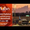 เจาะเหตุ Flydubai พยายามก่อวินาศกรรม หรือจัดฉากป้ายสี | ทันโลกกับThaiPBS 1 ต.ค. 69