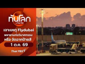 เจาะเหตุ Flydubai พยายามก่อวินาศกรรม หรือจัดฉากป้ายสี | ทันโลกกับThaiPBS 1 ต.ค. 69