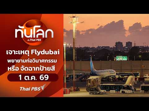 เจาะเหตุ Flydubai พยายามก่อวินาศกรรม หรือจัดฉากป้ายสี | ทันโลกกับThaiPBS 1 ต.ค. 69