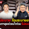 ไม่สนเสียงด่า?