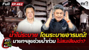 ไม่สนเสียงด่า?