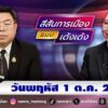เชิญติดตามรับชม-นายชัยรัตน์-แก้วเพียงเพ็ญ-รองอธิบดีกรมป้องก