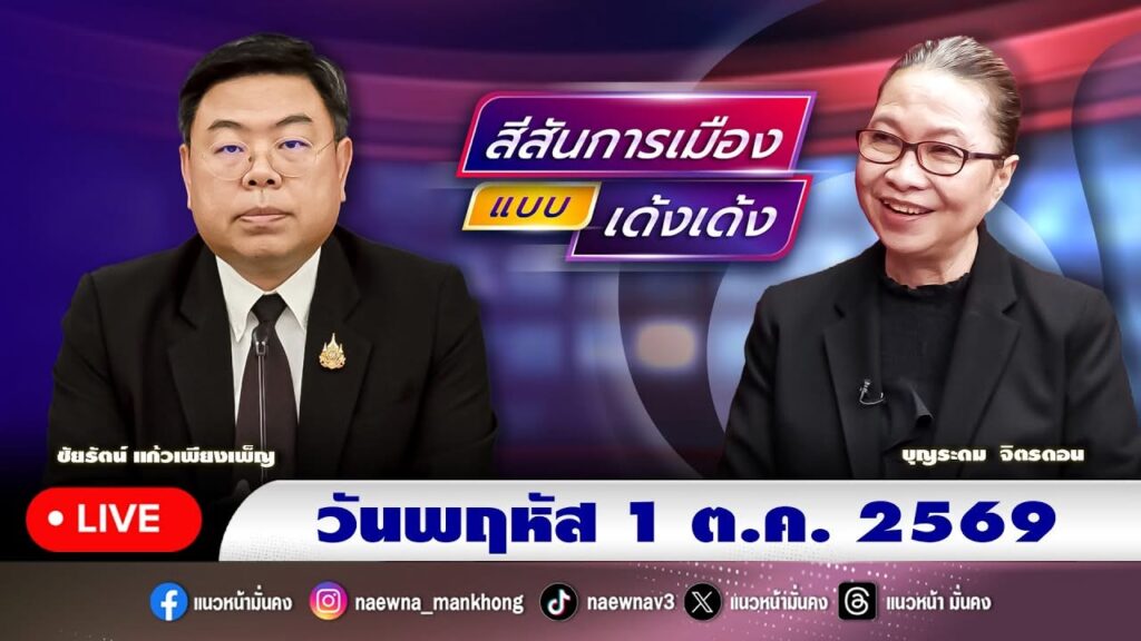 เชิญติดตามรับชม-นายชัยรัตน์-แก้วเพียงเพ็ญ-รองอธิบดีกรมป้องก