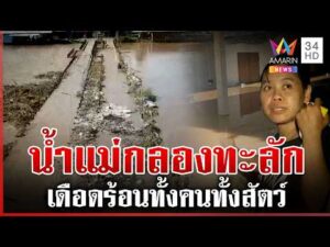 ด่วน น้ำแม่กลองทะลักล้น กาญจน์-ราชบุรีจมบาดาล  | 01/10/69