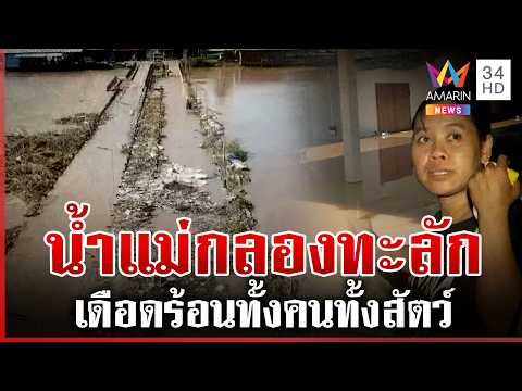 ด่วน น้ำแม่กลองทะลักล้น กาญจน์-ราชบุรีจมบาดาล | 01/10/69