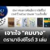 เจาะใจ “คมบาง” ดรามาชิงซีไรต์ 3 เล่ม |  1 ต.ค. 69