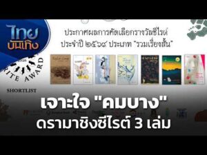เจาะใจ “คมบาง” ดรามาชิงซีไรต์ 3 เล่ม |  1 ต.ค. 69