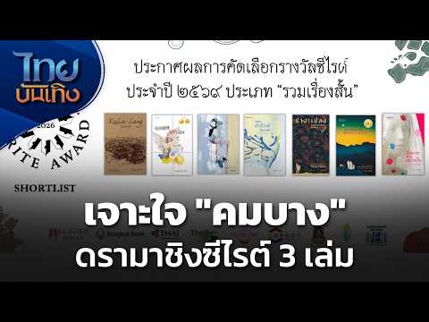 เจาะใจ “คมบาง” ดรามาชิงซีไรต์ 3 เล่ม | 1 ต.ค. 69