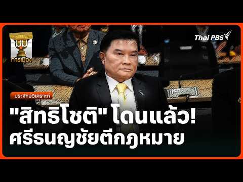 ประจักษ์วิเคราะห์: “สิทธิโชติ” โดนแล้ว ศรีธนญชัยตีกฎหมาย | 2 ต.ค. 69
