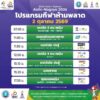 โปรแกรมถ่ายทอดสดการแข่งขันมหกรรมกีฬาเอเชียนเกมส์-ครั้งที่-20