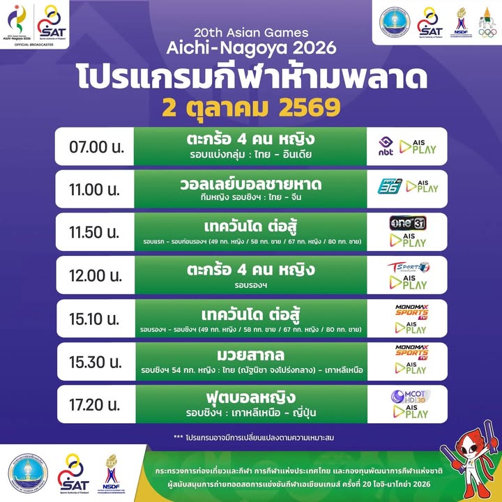 โปรแกรมถ่ายทอดสดการแข่งขันมหกรรมกีฬาเอเชียนเกมส์-ครั้งที่-20