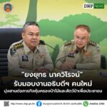 ðððð-:-ยงยุทธ-นาควิโรจน์-รับมอบงานอธิบดีฯ-คนใหม่-มุ่งสานต่