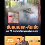 สับสนเบรก-คันเร่ง ชาย 78 ขับเก๋งไฟฟ้า พุ่งชนศาลเจ้า ดับ 1 อัพเดทข่าว