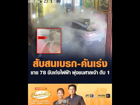 สับสนเบรก-คันเร่ง ชาย 78 ขับเก๋งไฟฟ้า พุ่งชนศาลเจ้า ดับ 1 อัพเดทข่าว