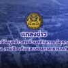 ถ่ายทอดสด-️แถลงข่าว”ศูนย์ข้อมูลข่าวสารร่วมสถานการณ์อุทกภัย”