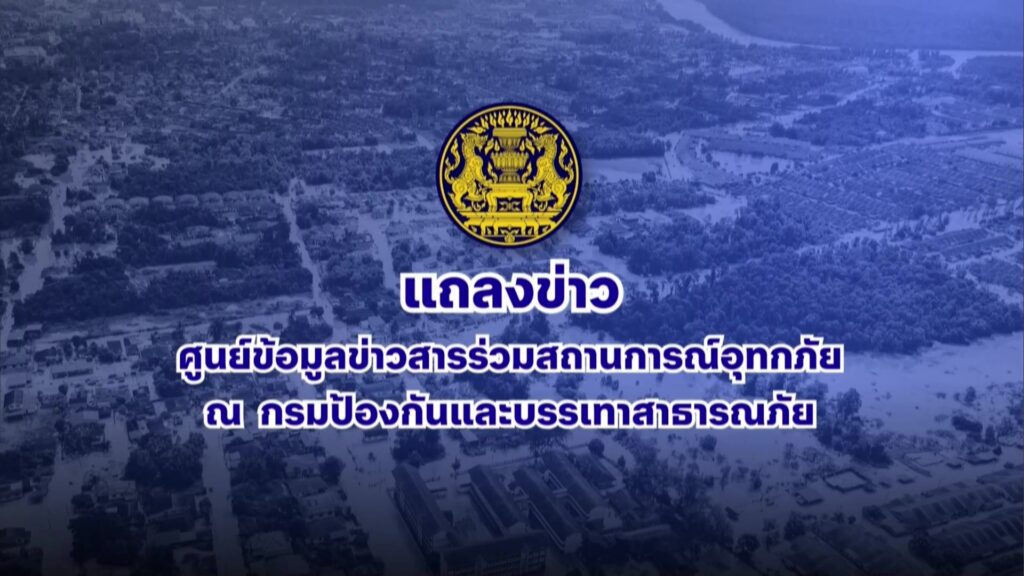 ถ่ายทอดสด-️แถลงข่าว”ศูนย์ข้อมูลข่าวสารร่วมสถานการณ์อุทกภัย”