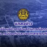 ถ่ายทอดสด-️แถลงข่าว”ศูนย์ข้อมูลข่าวสารร่วมสถานการณ์อุทกภัย”
