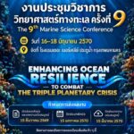 -เตรียมพบกับงานประชุมวิชาการวิทยาศาสตร์ทางทะเล-ครั้งที่-9-t