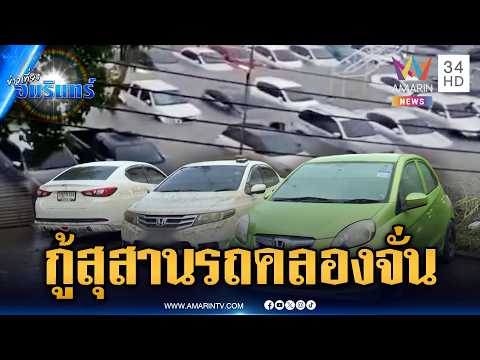 ด่วน แฟลตคลองจั่นน้ำลด ชาวบ้านเร่งกู้ซากรถจอดจมน้ำ | ข่าวเที่ยงอมรินทร์ 2 ต.ค. 69