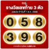 3-ตัวท้าย-ออกครบแล้วจ้า