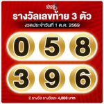 3-ตัวท้าย-ออกครบแล้วจ้า