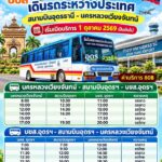 ประชาสัมพันธ์เพิ่มเที่ยวรถโดยสารระหว่างประเทศ-เส้นทาง-บขส1
