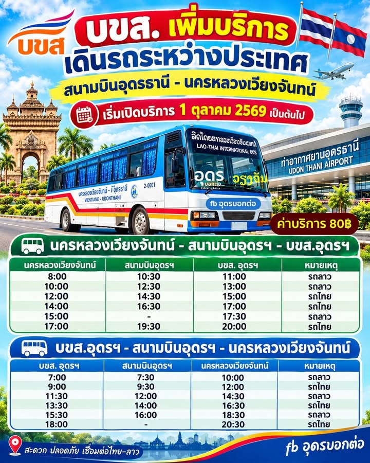 ประชาสัมพันธ์เพิ่มเที่ยวรถโดยสารระหว่างประเทศ-เส้นทาง-บขส1