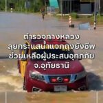 ตำรวจทางหลวงลุยฝ่ากระแสน้ำแจกถุงยังชีพช่วยเหลือผู้ประสบอุทกภ