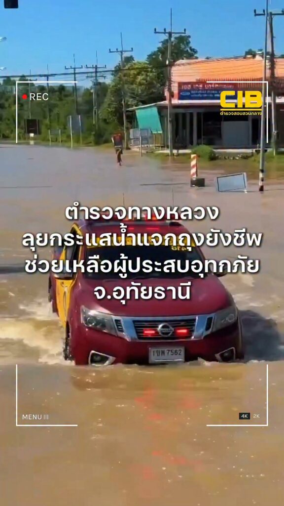 ตำรวจทางหลวงลุยฝ่ากระแสน้ำแจกถุงยังชีพช่วยเหลือผู้ประสบอุทกภ