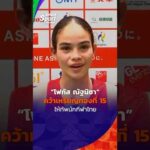 “โฟกัส ณัฐนิชา” คว้าเหรียญทองที่ 15 ให้ทัพนักกีฬาไทย  sport