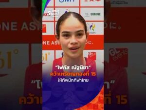 “โฟกัส ณัฐนิชา” คว้าเหรียญทองที่ 15 ให้ทัพนักกีฬาไทย sport