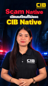 rip-off-native-เนียนแค่ไหน️-ก็ไม่รอด-cib-native.-ตำรวจส
