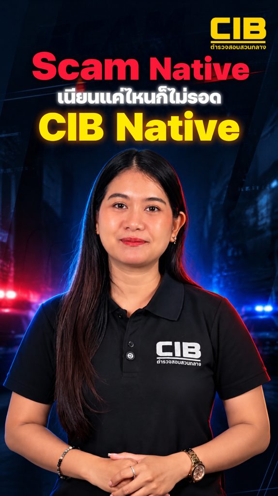 rip-off-native-เนียนแค่ไหน️-ก็ไม่รอด-cib-native.-ตำรวจส