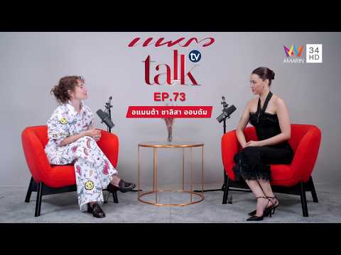 ด่วน อแมนด้า ชาลิสา ออบดัม l Praew Teach TV Ep.73