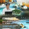 -กรมทะเล-ร่วมกับ-สมาคมอนุรักษ์นกฯ-และ-atmec-หารือแนวทางบริห