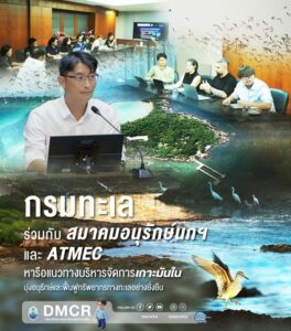 -กรมทะเล-ร่วมกับ-สมาคมอนุรักษ์นกฯ-และ-atmec-หารือแนวทางบริห