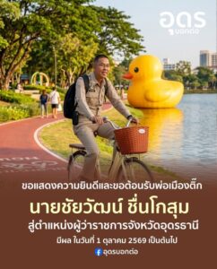 -ยินดีต้อนรับท่านผู้ว่าชัยวัฒน์-สู่จังหวัดอุดรธานีบ้านเรานะ