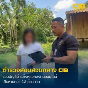 จับกุมบัญชีม้าแก๊งลวงลงทุนออนไลน์-มูลค่าความเสียหายกว่า-2.3