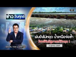 ð´ ข่าววันศุกร์ |ฝนยังไม่หยุด น้ำเหนือจ่อซ้ำ โจทย์หินรัฐบาลแก้วิกฤต|2 ต.ค.69|ข่าวช่องวัน| one31