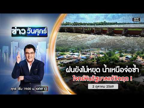 ð´ ข่าววันศุกร์ |ฝนยังไม่หยุด น้ำเหนือจ่อซ้ำ โจทย์หินรัฐบาลแก้วิกฤต|2 ต.ค.69|ข่าวช่องวัน| one31