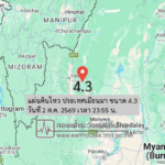แผ่นดินไหว-ประเทศเมียนมา-ขนาด-43-วันที่-2-ตค-2569-เวลา-23:55-น.-|-รายละเอียดข้อมูลแผ่นดินไหว-บริเวณ-(field)